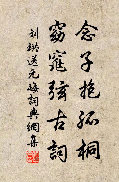 刘珙念子抱孤桐，窈窕弦古词书法作品欣赏