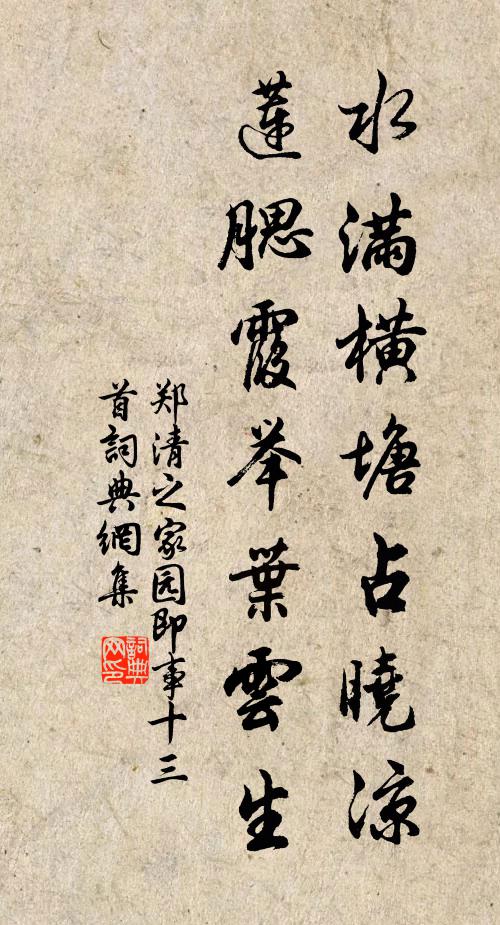 郑清之水满横塘占晓凉，莲腮霞举叶云生书法作品欣赏