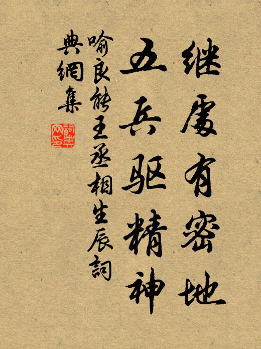 喻良能继处有密地，五兵驱精神书法作品欣赏