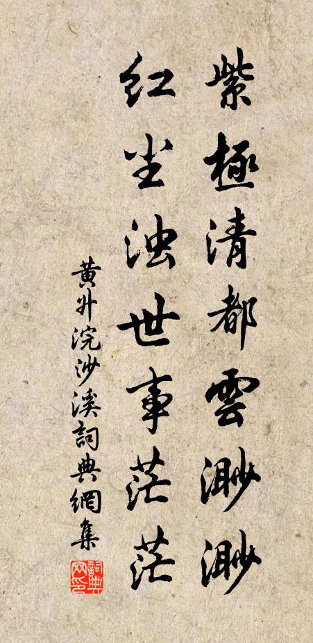 黄升紫极清都云渺渺，红尘浊世事茫茫书法作品欣赏