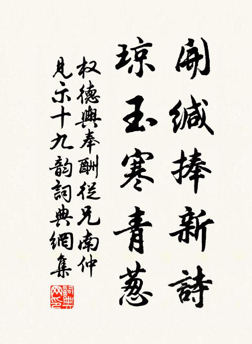 权德舆开缄捧新诗，琼玉寒青葱书法作品欣赏