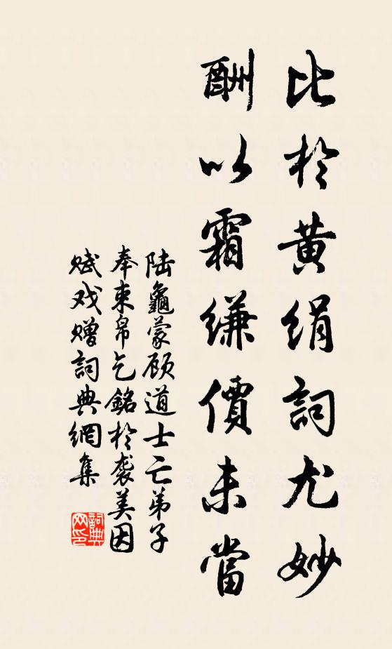 陆龟蒙比于黄绢词尤妙，酬以霜缣价未当书法作品欣赏