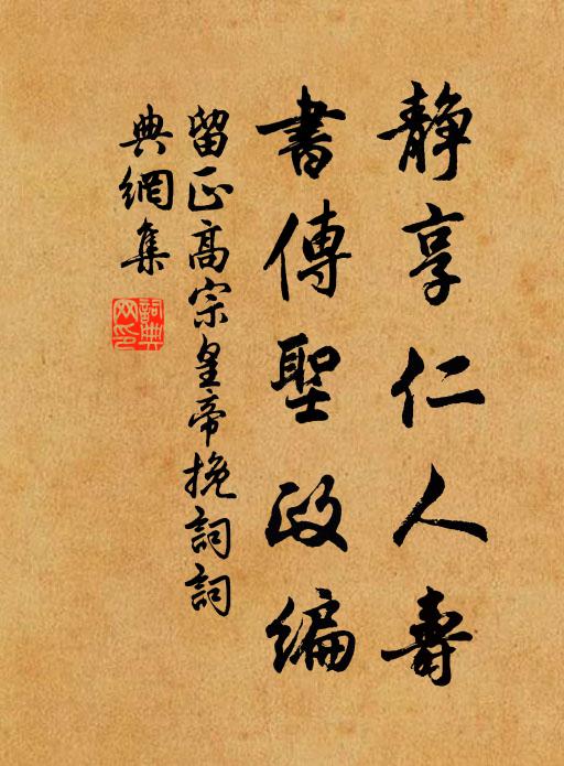 留正静享仁人寿，书传圣政编书法作品欣赏