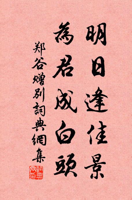 郑谷明日逢佳景，为君成白头书法作品欣赏
