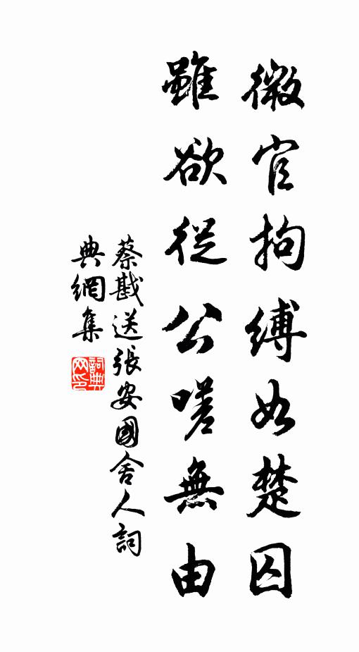 蔡戡微官拘缚如楚囚，虽欲从公嗟无由书法作品欣赏