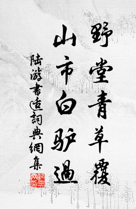 陆游野堂青草覆，山市白驴过书法作品欣赏