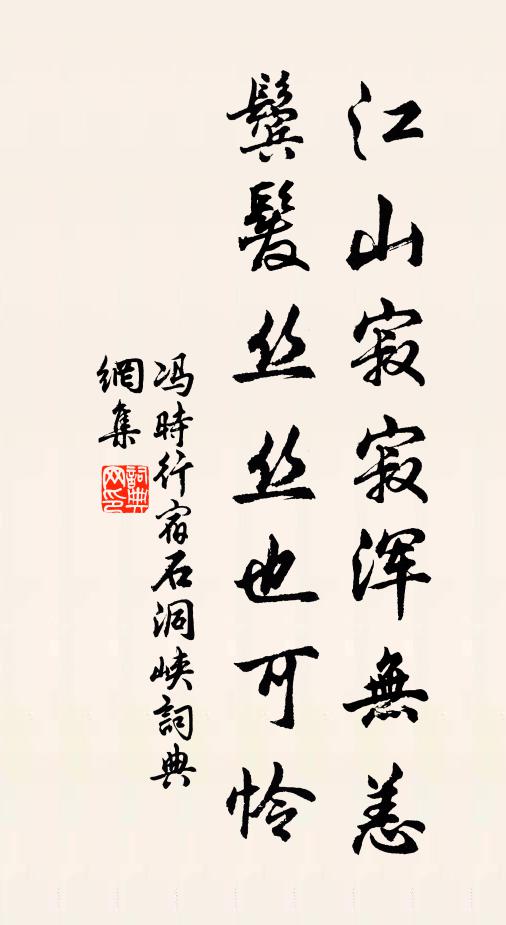 冯时行江山寂寂浑无恙，鬓发丝丝也可怜书法作品欣赏