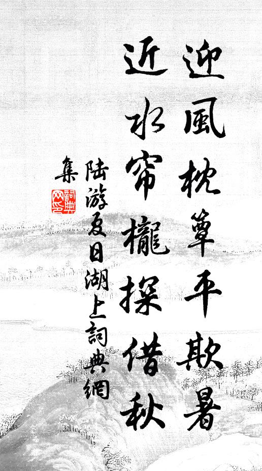 陆游迎风枕簟平欺暑，近水帘栊探借秋书法作品欣赏