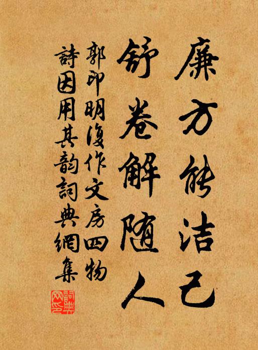 郭印廉方能洁己，舒卷解随人书法作品欣赏
