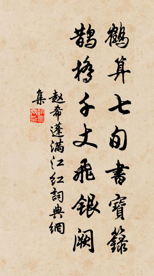 赵希蓬鹤算七旬书宝箓，鹊桥千丈飞银阙书法作品欣赏