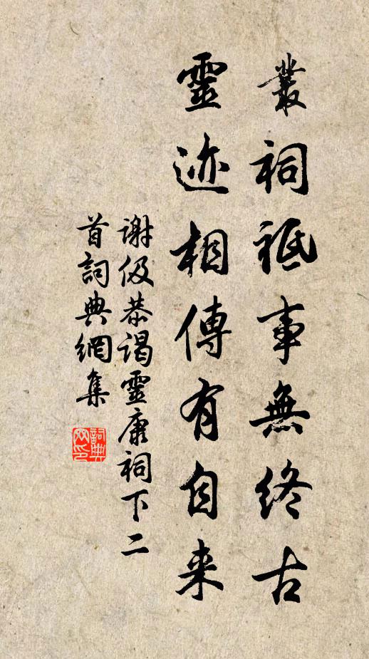 谢伋丛祠祗事无终古，灵迹相传有自来书法作品欣赏