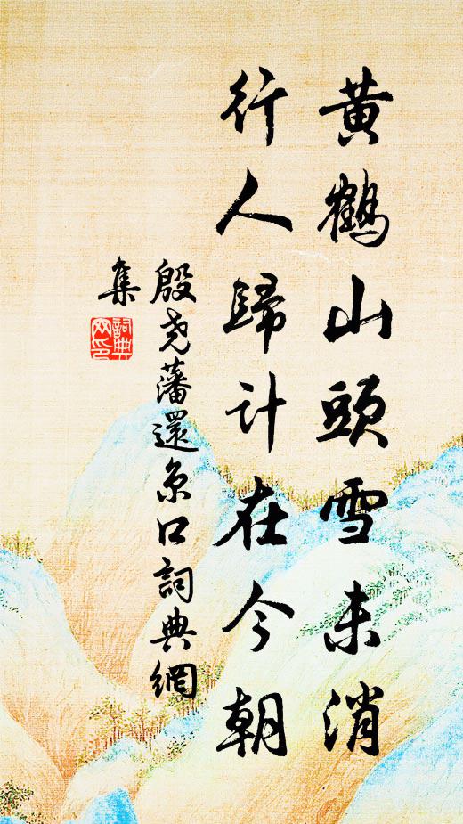 殷尧藩黄鹤山头雪未消，行人归计在今朝书法作品欣赏
