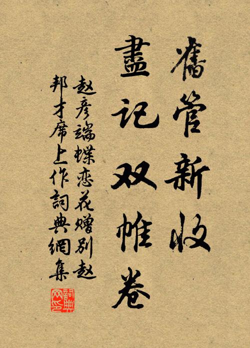 赵彦端旧管新收，尽记双帷卷书法作品欣赏