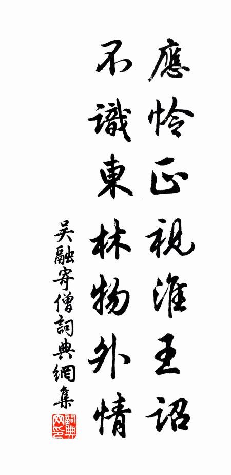 吴融应怜正视淮王诏，不识东林物外情书法作品欣赏