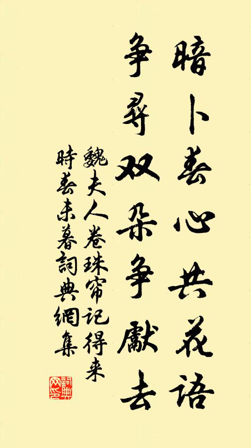 魏夫人暗卜春心共花语，争寻双朵争先去书法作品欣赏