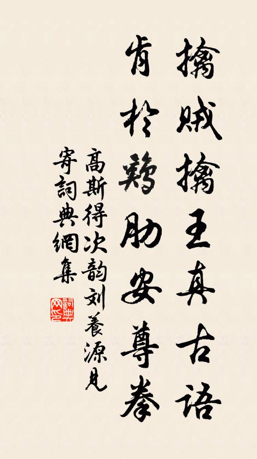 高斯得擒贼擒王真古语，肯於鸡肋安尊拳书法作品欣赏