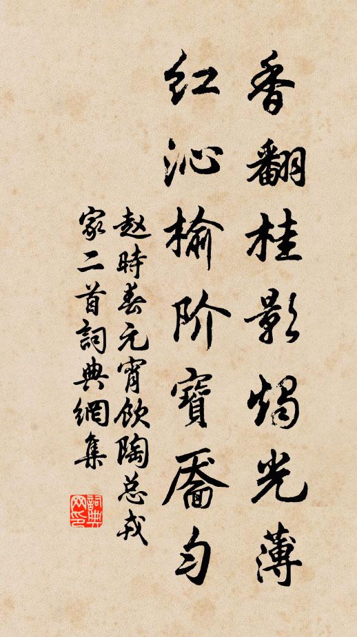 赵时春香翻桂影烛光薄，红沁榆阶宝靥匀书法作品欣赏
