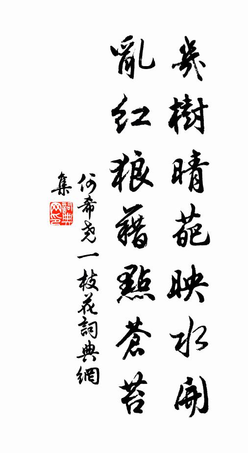 何希尧几树晴葩映水开,乱红狼藉点苍苔书法作品欣赏