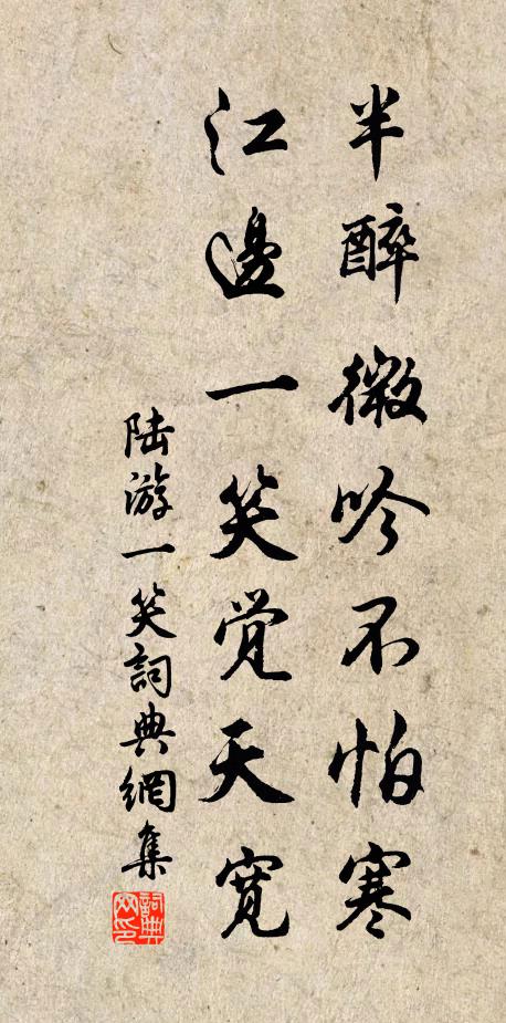 陆游半醉微吟不怕寒，江边一笑觉天宽书法作品欣赏