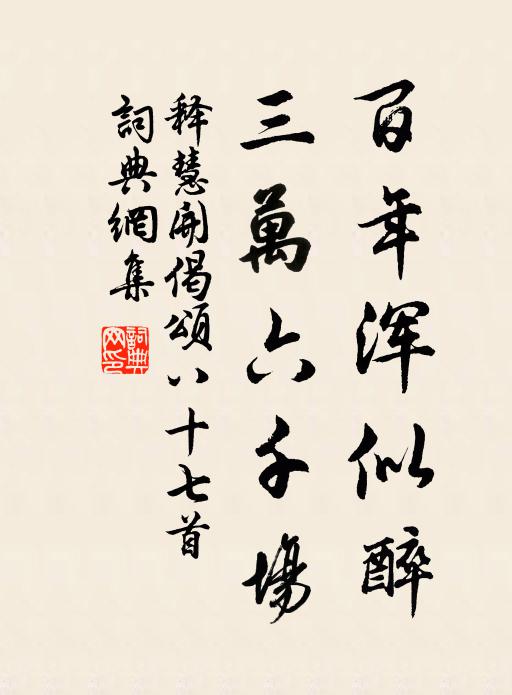 释慧开百年浑似醉，三万六千场书法作品欣赏