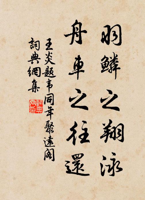 王炎羽鳞之翔泳，舟车之往还书法作品欣赏