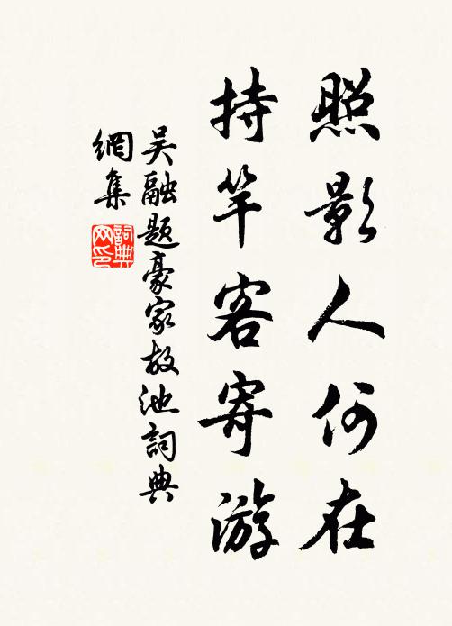 吴融照影人何在，持竿客寄游书法作品欣赏