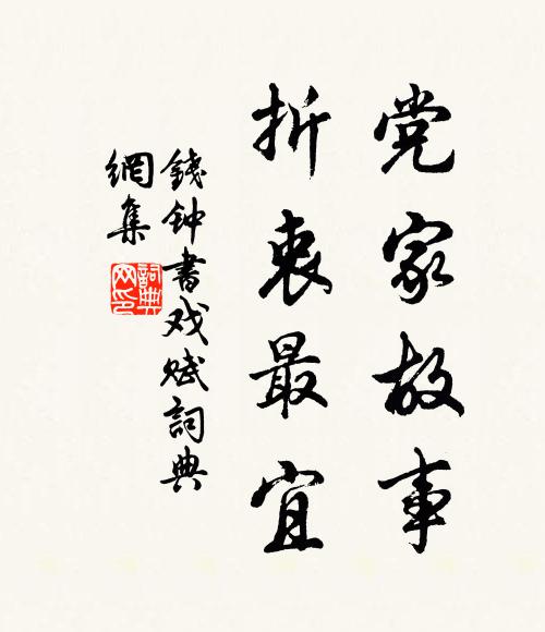 钱钟书党家故事，折衷最宜书法作品欣赏
