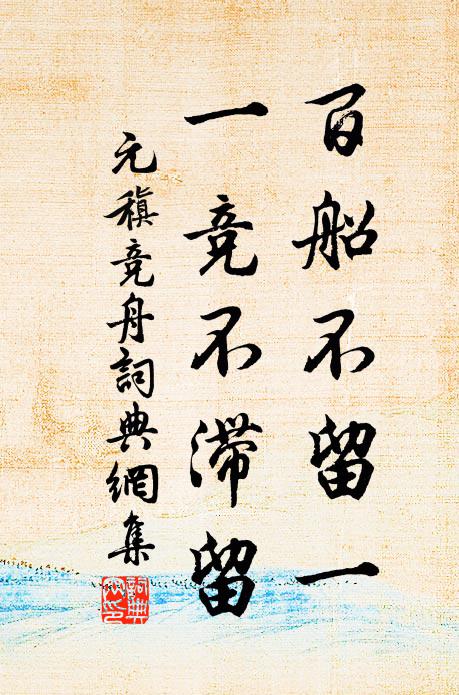 元稹百船不留一,一竞不滞留书法作品欣赏
