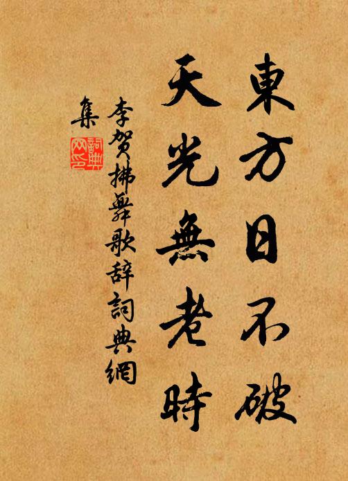 李贺东方日不破，天光无老时书法作品欣赏