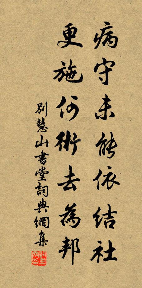 佚名病守未能依结社，更施何术去为邦书法作品欣赏