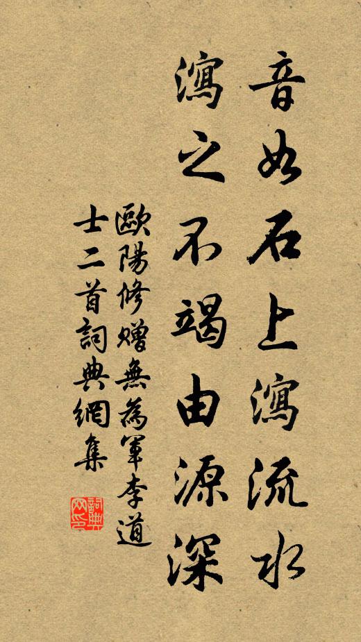 欧阳修音如石上泻流水，泻之不竭由源深书法作品欣赏