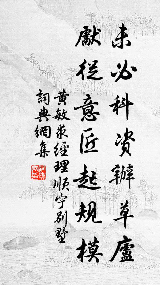 黄敏求未必科资辦草庐，先从意匠起规模书法作品欣赏