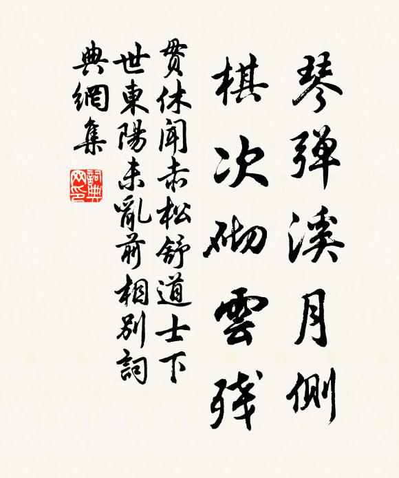 贯休琴弹溪月侧,棋次砌云残书法作品欣赏