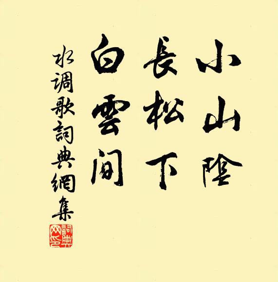 佚名小山阴，长松下，白云间书法作品欣赏