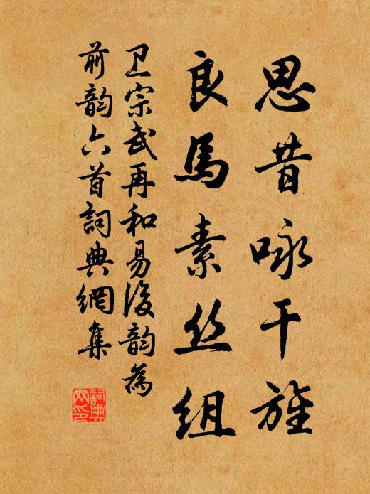 卫宗武思昔咏干旌，良马素丝组书法作品欣赏
