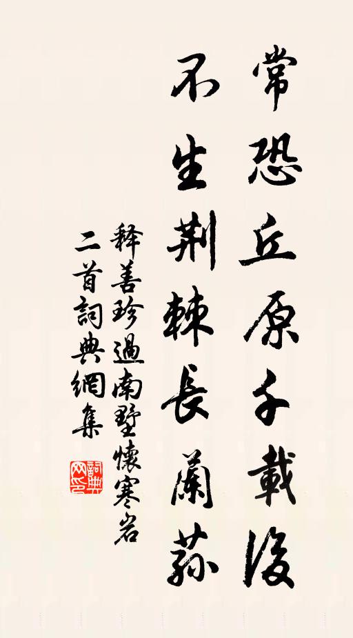 释善珍常恐丘原千载后，不生荆棘长兰荪书法作品欣赏