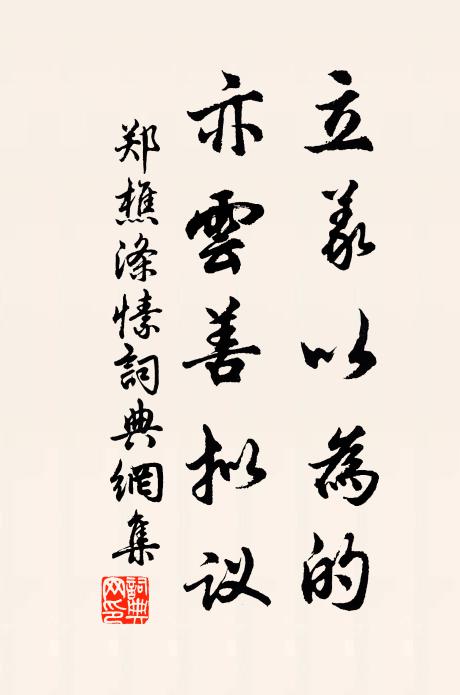 郑樵立义以为的，亦云善拟议书法作品欣赏
