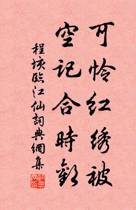 程垓可怜红绣被，空记合时欢书法作品欣赏