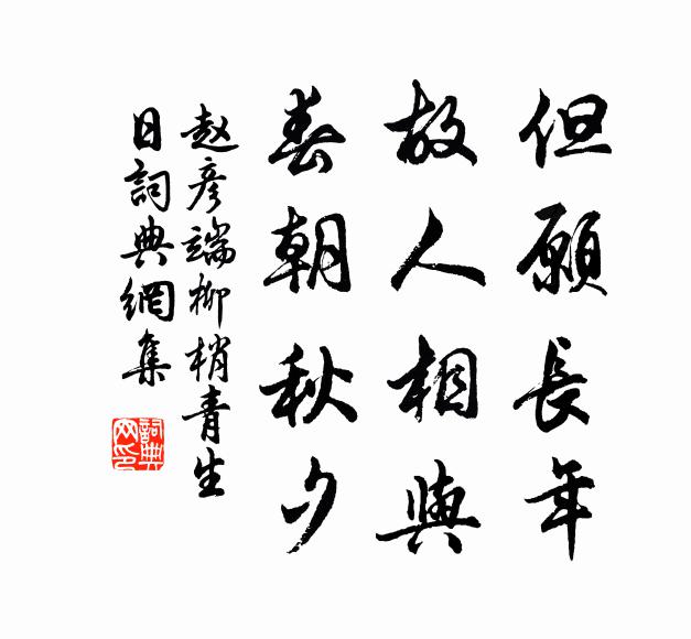 赵彦端但愿长年，故人相与，春朝秋夕书法作品欣赏