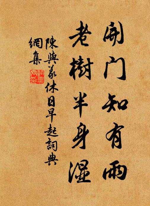 陈与义开门知有雨，老树半身湿书法作品欣赏