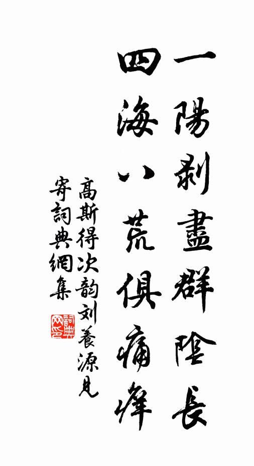 高斯得一阳剥尽群阴长，四海八荒俱痛痒书法作品欣赏