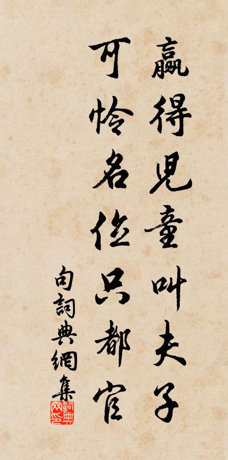 佚名赢得儿童叫夫子，可怜名位只都官。书法作品欣赏
