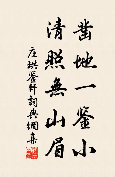 庄珙凿地一鉴小，清照无山眉书法作品欣赏