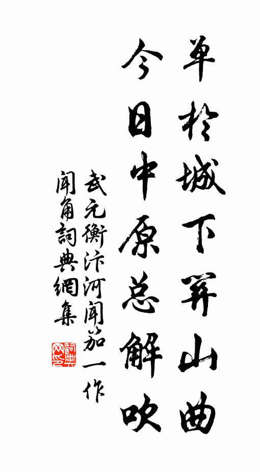 武元衡单于城下关山曲，今日中原总解吹书法作品欣赏