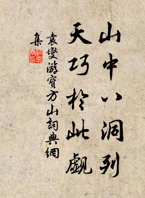袁燮山中八洞列，天巧於此觑书法作品欣赏