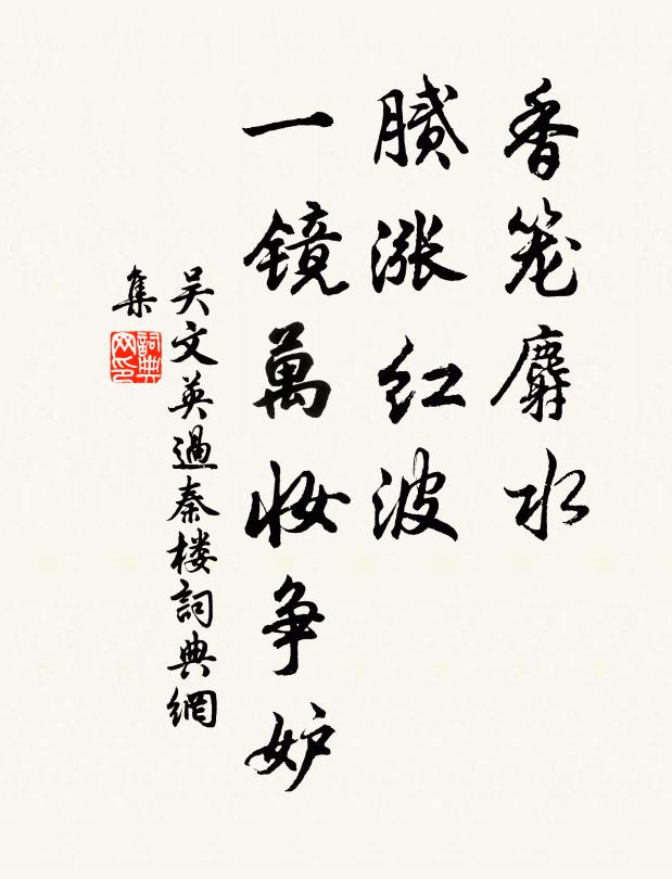 吴文英香笼麝水，腻涨红波，一镜万妆争妒书法作品欣赏
