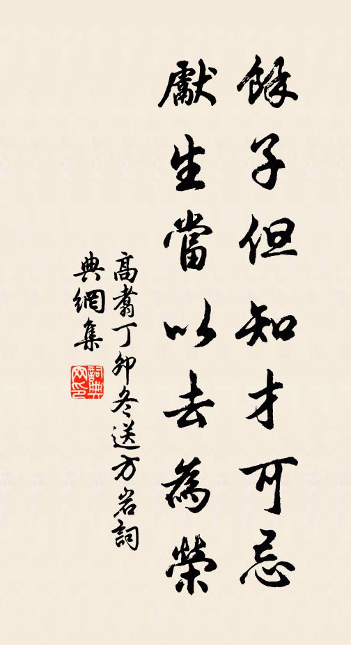 高翥余子但知才可忌，先生当以去为荣书法作品欣赏