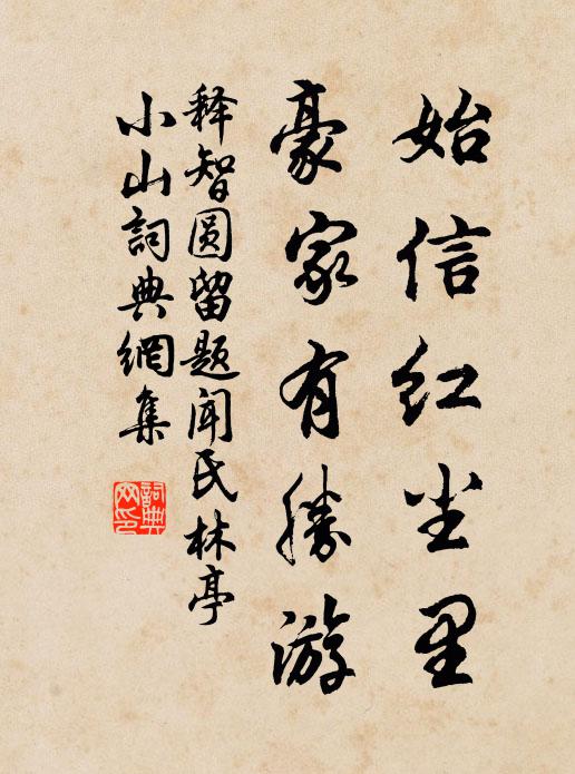 释智圆始信红尘里，豪家有胜游书法作品欣赏