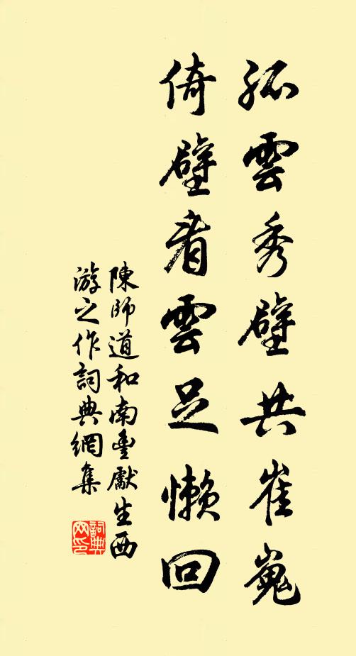 陈师道孤云秀壁共崔嵬，倚壁看云足懒回书法作品欣赏