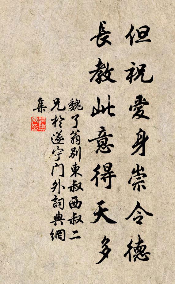 魏了翁但祝爱身崇令德，长教此意得天多书法作品欣赏